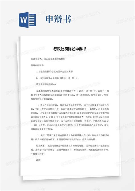 行政处罚陈述申辩书word模板下载编号lnrggmey熊猫办公