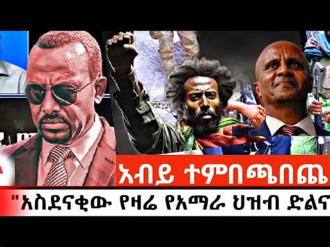 ሰበር Breaking news ethiopia today ሰበር ዜና መረጃ Ethiopian ፋኖ አማራ