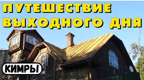 Кимры. Достопримечательности города плюс немного Дубны - YouTube