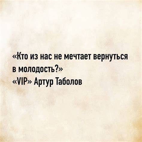«Кто из нас не мечтает вернуться в молодость?» «VIP» Артур Таболов # ...