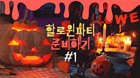 [할로윈 파티 1] 호박으로 잭오랜턴🎃 만들기 할로윈 소품으로 파티룸 꾸미기 Youtube