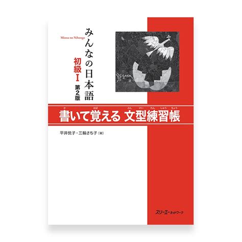 Minna No Nihongo Shokyu I Kaite Oboeru Bunkei Renshucho With Answer Key