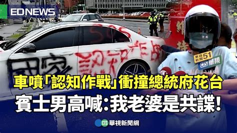 車噴「認知作戰」衝撞總統府花台 賓士男高喊：我老婆是共諜！｜👍小編推新聞20240702 Youtube