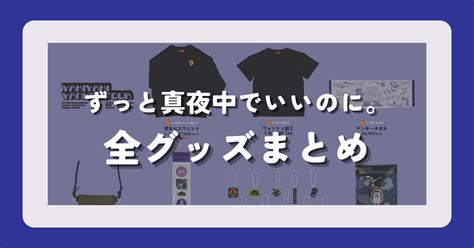 ずっと真夜中でいいのに Zutomayoカード 3枚セット ずとまよ 人気のファッションブランド！ Swim Main Jp