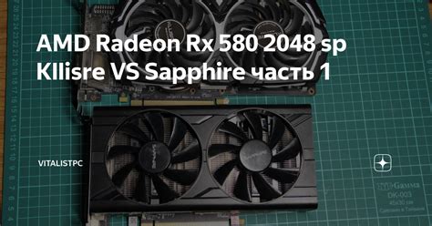 AMD Radeon Rx 580 2048 sp Kllisre VS Sapphire часть 1 | VitalistPC | Дзен