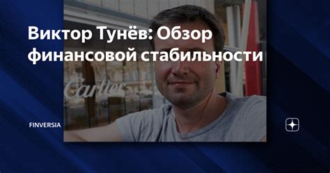 Виктор Тунёв: Обзор финансовой стабильности | Finversia | Дзен