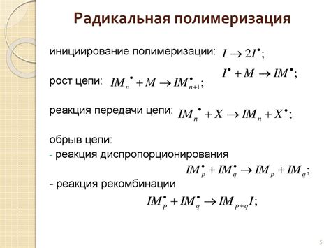 Радикальная полимеризация (Лекция 5) - презентация онлайн