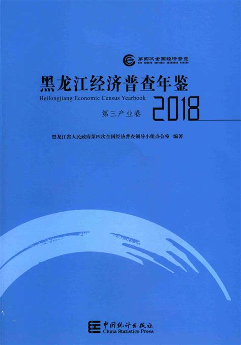 黑龙江经济普查年鉴2018 第三产业卷 第3页 统计年鉴下载站