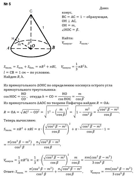 5. Из центра основания конуса к его образующей проведен перпендикуляр m ...