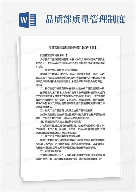 质量管理规章制度最新修订【优秀8篇】word模板下载编号lagmavwa熊猫办公