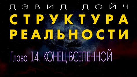 Структура Реальности. Глава 14. КОНЕЦ ВСЕЛЕННОЙ. Дэвид Дойч. - YouTube
