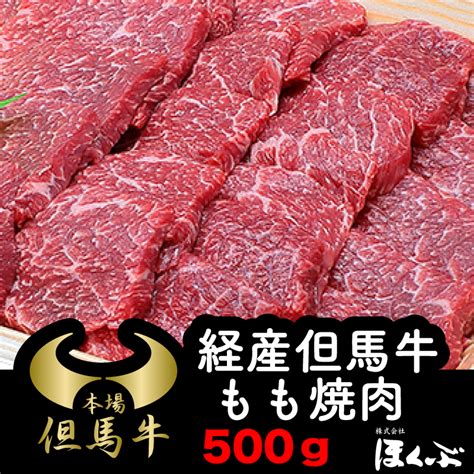 【楽天市場】経産但馬牛 焼肉用 もも 500g ブランド牛 兵庫県朝来市 ほくぶ 産地直送【熨斗のし対応可】 お歳暮：おみやげたじま・やぶ