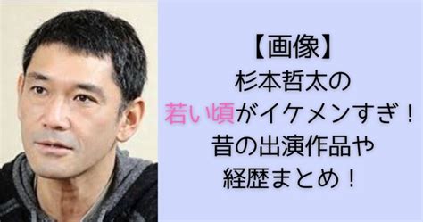 【画像】杉本哲太の若い頃がイケメンすぎ！昔の出演作品や経歴を時系列まとめ！ アノ人の若い頃