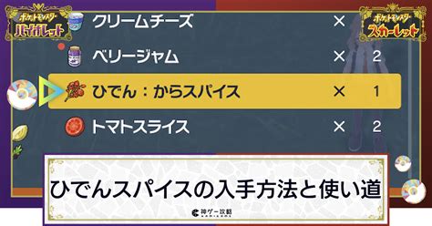 【ポケモンsv】ひでんスパイスの入手方法と使い道【スカーレットバイオレット】 神ゲー攻略