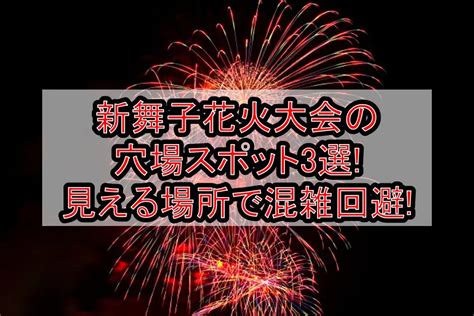 新舞子花火大会2024の穴場スポット3選見える場所で混雑回避 旅する亜人ちゃん