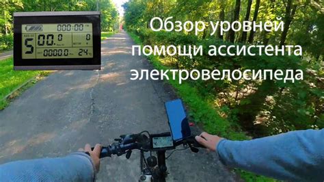 Обзор уровней помощи ассистента самодельного электровелосипеда 500W ...