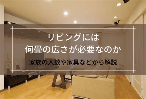 リビングには何畳の広さが必要なのか│家族の人数や家具などから解説