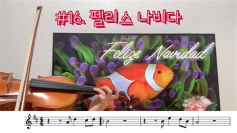 16 펠리스 나비다 Felize Navidad 바이올린 쉬운 캐롤 악보 쿨링뮤직 YouTube