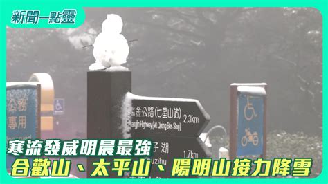 【新聞一點靈】寒流發威明晨最強 合歡山、太平山、陽明山接力降雪生活壹電視