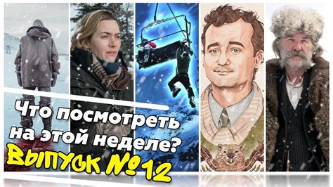 Что посмотреть #12 - Фильмы про зиму - Зимние фильмы - Лучшее кино ...