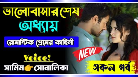 ভালোবাসার শেষ অধ্যায় সকল পর্ব Romantic Love Story Samim Sonalika