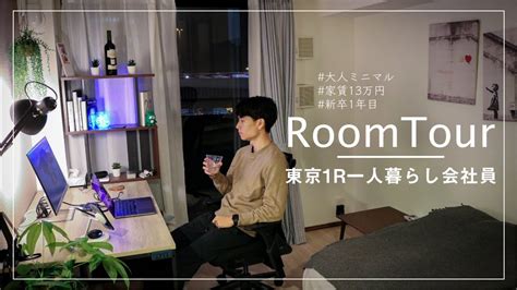 【ルームツアー】1r 95畳 東京一人暮らし会社員の大人ミニマル部屋を大公開！【家賃13万円｜新卒1年目】 ラペッシュ