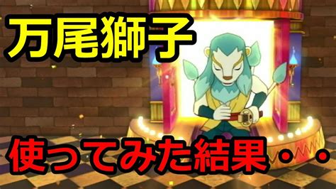 【妖怪ウォッチ4ぷらぷら】万尾獅子 まんおじし入手方法 使ってみた結果・・ Youtube