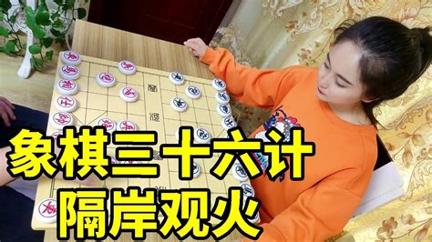 我就这么狂，赢了跟你走，象棋三十六计，隔岸观火！【象棋八妹】 Youtube