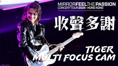 《mirror Feel The Passion Concert Tour 2024 》《收聲多謝》 Tiger Multifocus Cam