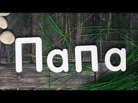 Мой папа. Песня с субтитрами. Караоке. - YouTube