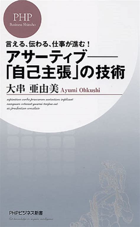 アサーティブ―「自己主張」の技術 Phpビジネス新書 大串 亜由美 本 通販 Amazon