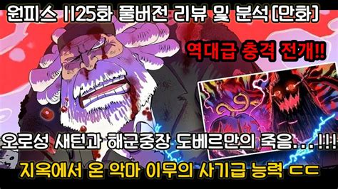 원피스 1125화 풀버전 리뷰 및 분석 오로성 새턴을 일격에 죽이는 이무 지옥에서 온 악마 이무의 사기급 능력 YouTube