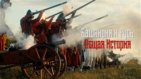 Башкирия и Русь. Общая история. - YouTube