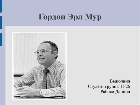 Гордон Эрл Мур — основатель компании Intel - презентация онлайн