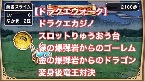 【ドラクエウォーク】ドラクエカジノ スロットりゅうおう台 緑の爆弾岩からのゴーレム 金の爆弾岩からのドラゴン 変身後竜王対決 │ ドラクエ