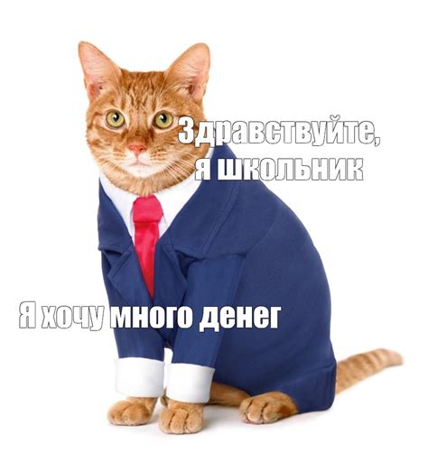 Создать комикс мем "кот с галстуком, котики в костюмах, деловой кот ...