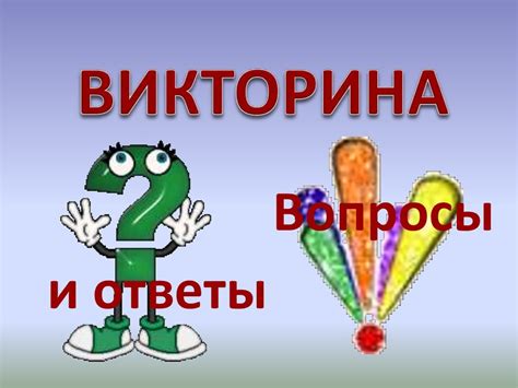 Викторина: вопросы и ответы - online presentation