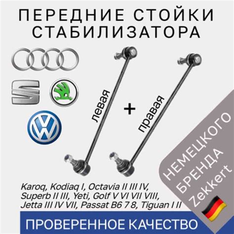 Стойки стабилизатора передние Skoda Karoq Octavia VW Tiguan Passat ...