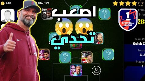 لعبت بتشكيلة كامله من لاعبين 4 نجوم 🔥 Efootball الأداء صدمني؟🤯