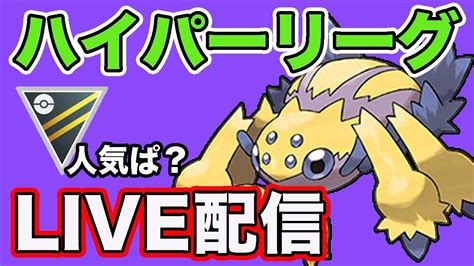 【生配信】大人気構築を使ってみよう！ Live 834【ハイパーリーグ】【goバトルリーグ】【ポケモンgo】 ポケモンgo 動画まとめ