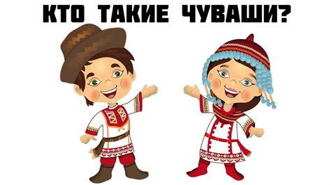 Кто такие чуваши? - YouTube