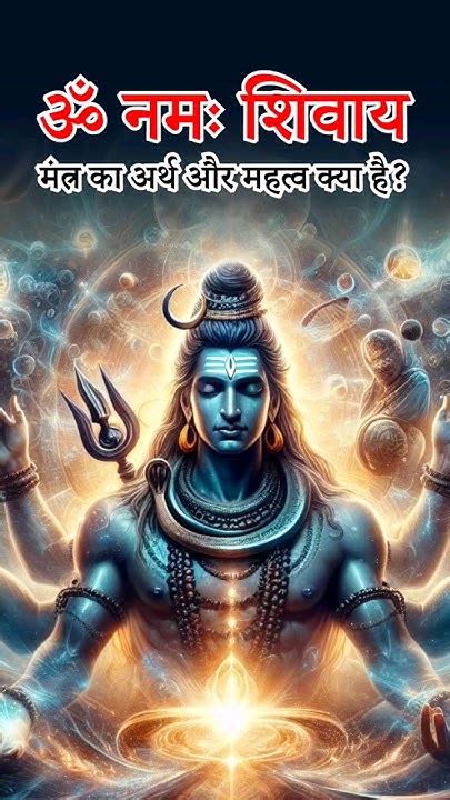 ॐ नमः शिवाय मंत्र का अर्थ और महत्व क्या हैomnamahshivaymantra