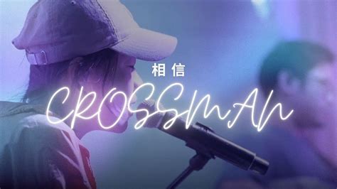 Live Worship【相信／believe】crossman Youtube