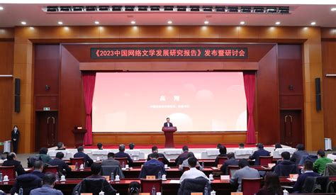 《2023中国网络文学发展研究报告》发布 为推动网络文学高质量发展提供学术支撑