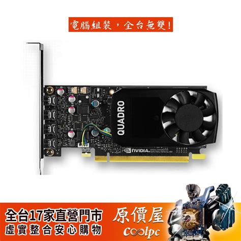 Nvidia輝達 Quadro P620 工業包裝 顯示卡繪圖卡三年保固原價屋 蝦皮購物