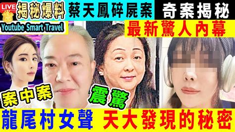 Smart Travel娱乐八卦｜ 蔡天鳳案 最新消息 點解入屋 龍尾村唔嗌救命｜龍尾村女聲 天大發現的秘密 庭審倒計時 ｜專業法醫解釋 即時新聞 鄺港傑 鄺球 豹太 周英傑