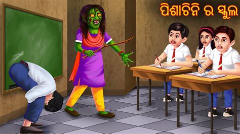 ପଶଚନ ର ସକଲ Pishachini Ra School Odia Stories Odia Horror