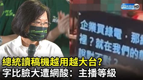 總統讀稿機越用越大台？ 字比臉大遭網酸：主播等級 Chinatimes Youtube