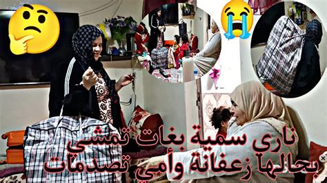 ناري سمية صدمات🔥 أمي بهاد لقرار😡 أمي بغات تهضر مع راجل سمية تشكا ليه منو 😭جمعات حويجها🤔 Youtube