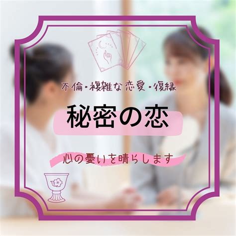 不倫の悩みを解消する優しい鑑定♡心の憂い晴らします ボリューム鑑定 24時間以内にお伝え♡霊視タロット♡婚外恋愛